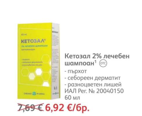 Кетозал 2% лечебен шампоан