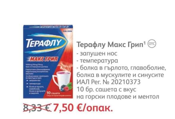 Терафлу Макс Грип