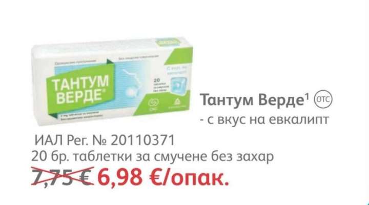 Тантум Верде
