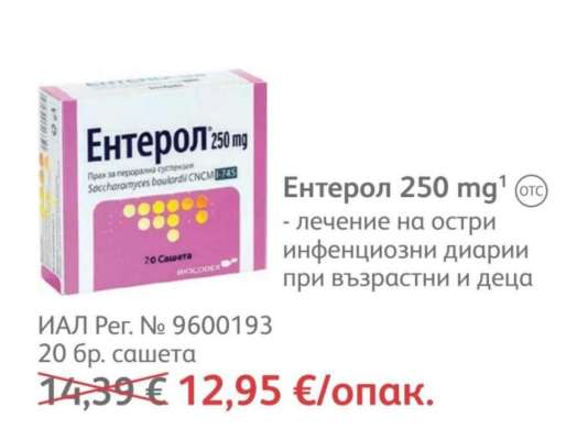 Ентерол 250 mg