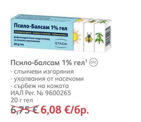 Псило-балсам 1% гел