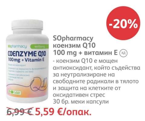 SОpharmacy коензим Q10 100 mg + витамин Е