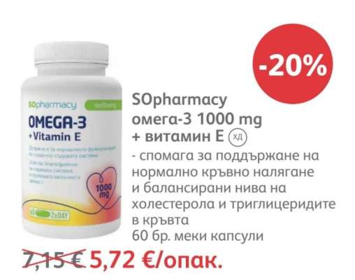 SОpharmacy омега-3 1000 mg + витамин Е