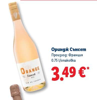 Ориндж Сънсет
