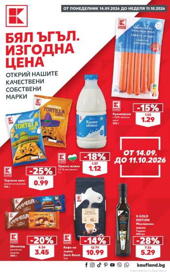 Брошура на Кауфланд - 14.09.2026 - 11.10.2026.