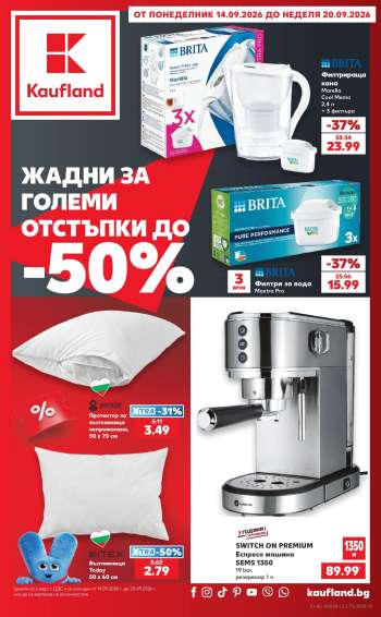 Брошура на Кауфланд - 14.09.2026 - 20.09.2026.