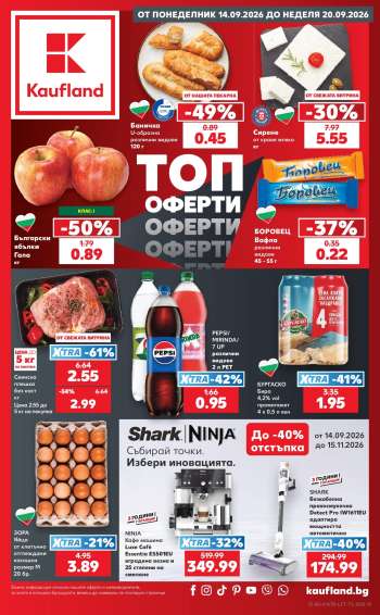 Брошура на Кауфланд - 14.09.2026 - 20.09.2026.