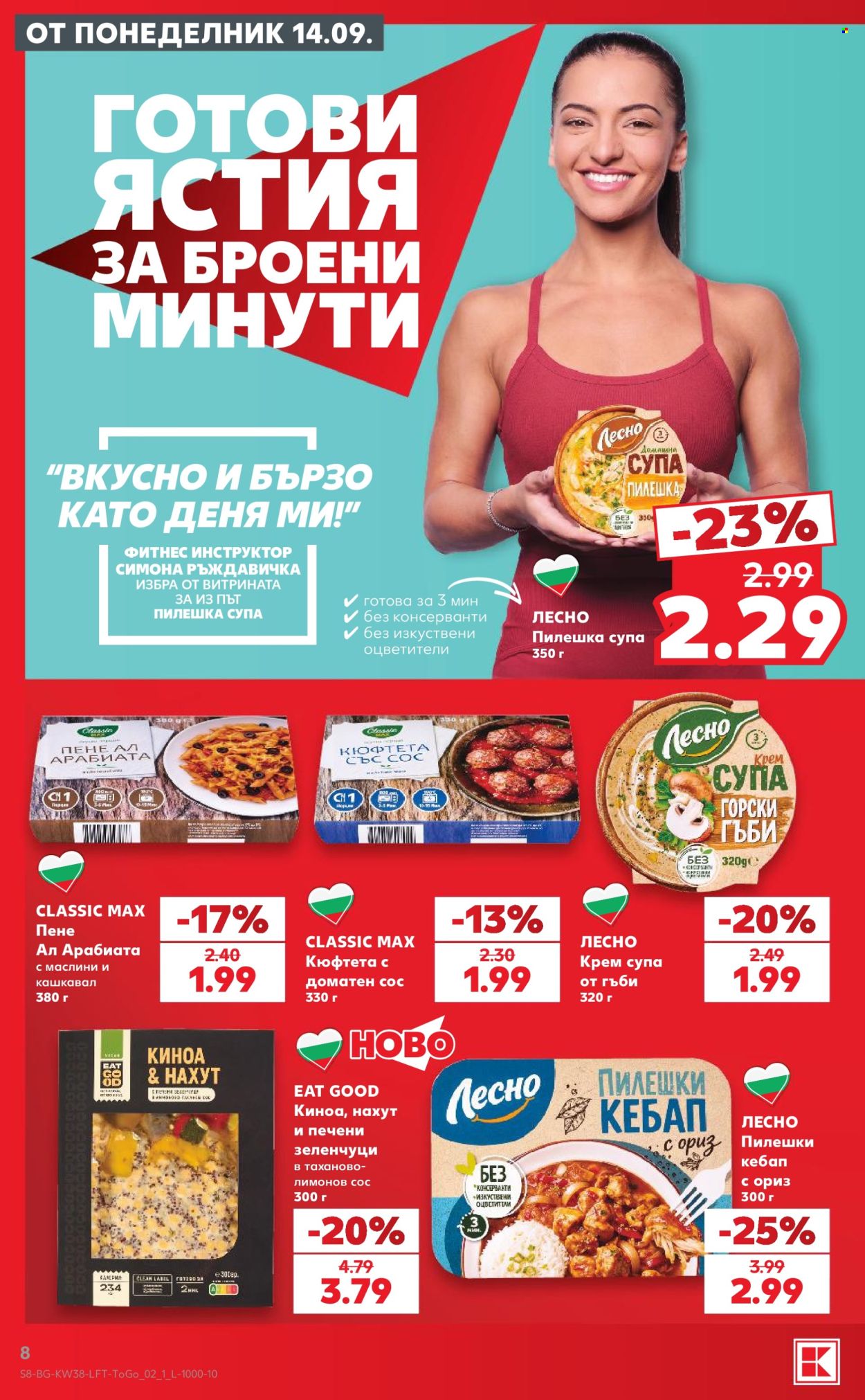 Брошура на Кауфланд - 14.09.2026 - 20.09.2026. Страница 8