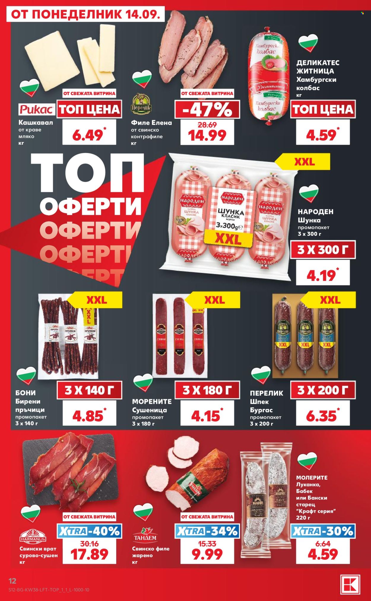 Брошура на Кауфланд - 14.09.2026 - 20.09.2026. Страница 12