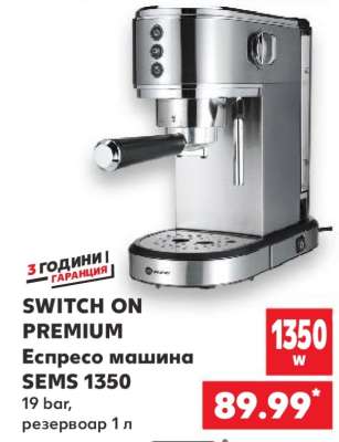SWITCH ON PREMIUM Еспресо машина SEMS 1350