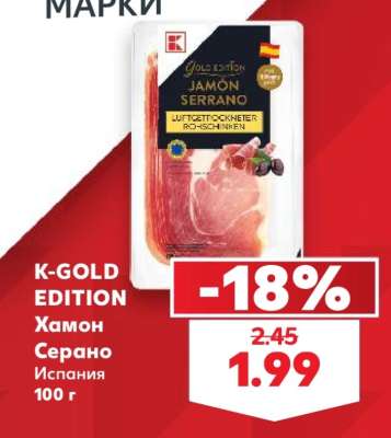 K-GOLD EDITION Хамон Серано
