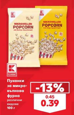 Пуканки за микровълнова фурна