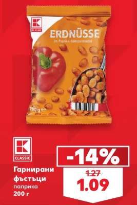 Гарнирани фъстъци