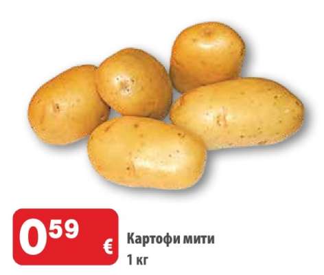 КАРТОФИ МИТИ