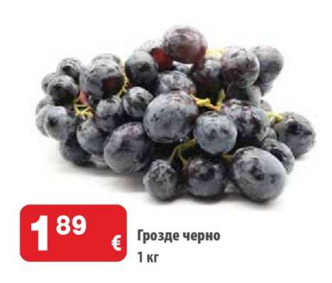 Грозде черно