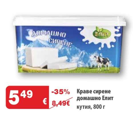 Краве сирене домашно Елит