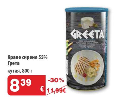 Краве сирене 55% Грета