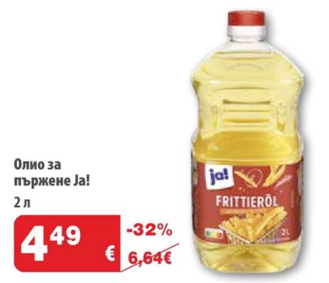 Олио за пържене Ja!