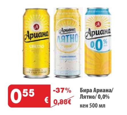 Бира Ариана/Лятно/0,0%