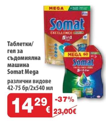 Таблетки/гел за съдомиялна машина Somat Mega