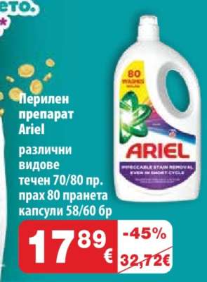 Перилен препарат Ariel