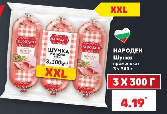 НАРОДЕН Шунка промопакет