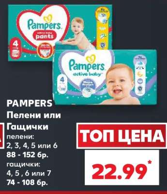 PAMPERS Пелени или Гащички