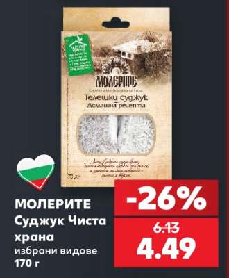 МОЛЕРИТЕ Суджук Чиста храна