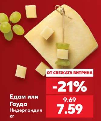 Едам или Гауда