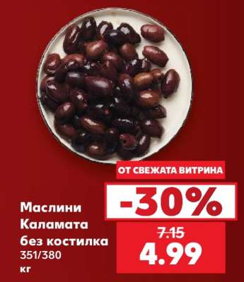Маслини Каламата без костилка