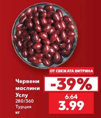 Червени маслини