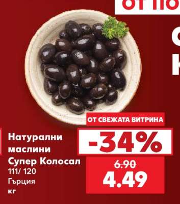 Натурални маслини Супер Колосал