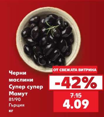 Черни маслини Супер, Супер Мамут