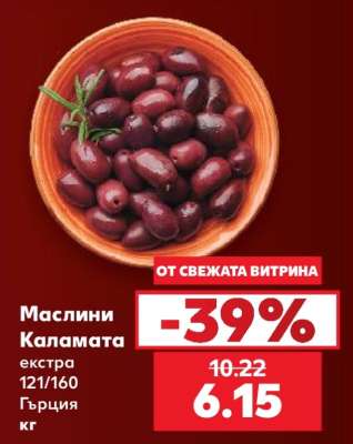 Маслини Каламата