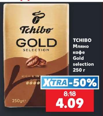 TCHIBO Мляно кафе Gold selection 250 г