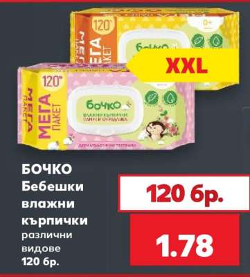 БОЧКО Бебешки влажни кърпички
