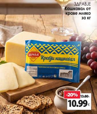 ЗДРАВЈЕ Кашкавал от краве мляко