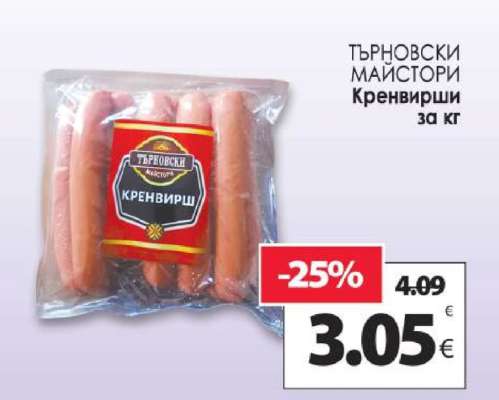 ТЪРНОВСКИ МАЙСТОРИ Кренвирши