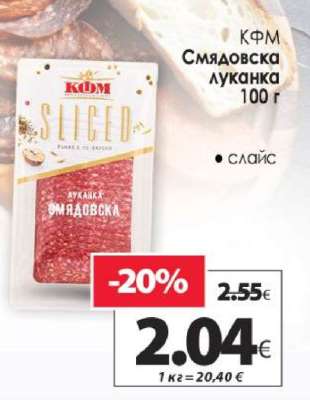 КФМ Смядовска луканка 100 г