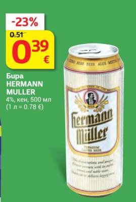 Бира HERMANN MULLER