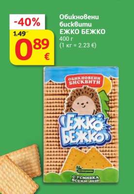 Обикновени бисквити ЕЖКО БЕЖКО