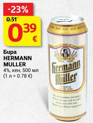 Бира HERMANN MULLER