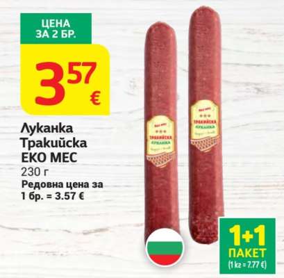 Луканка Тракийска Еко Мес