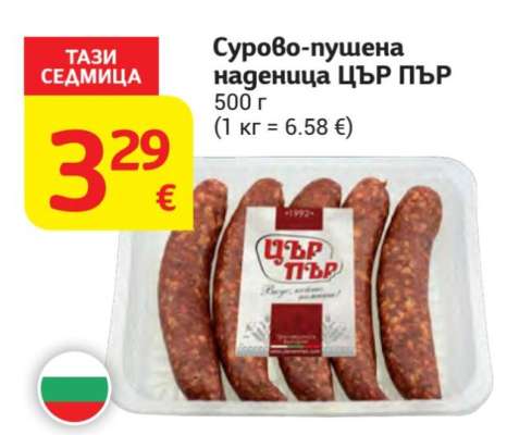Сурово-пушена наденица ЦЪР ПЪР