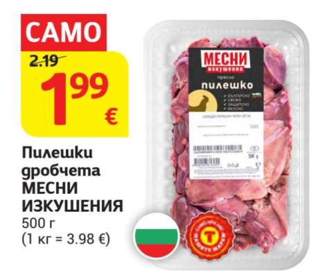 Пилешки дробчета МЕСНИ ИЗКУШЕНИЯ
