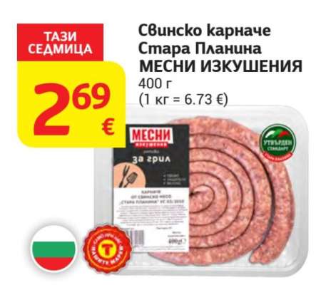 Свинско карначе Стара Планина МЕСНИ ИЗКУШЕНИЯ