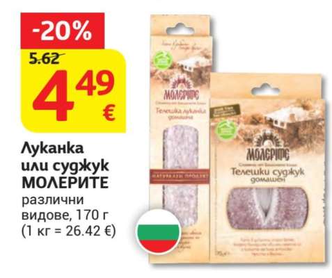 Луканка или суджук МОЛЕРИТЕ