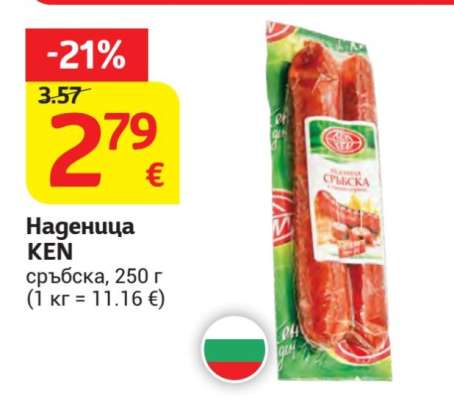 Наденица KEN