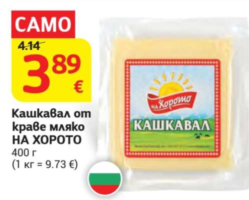 Кашкавал от краве мляко НА ХОРОТО