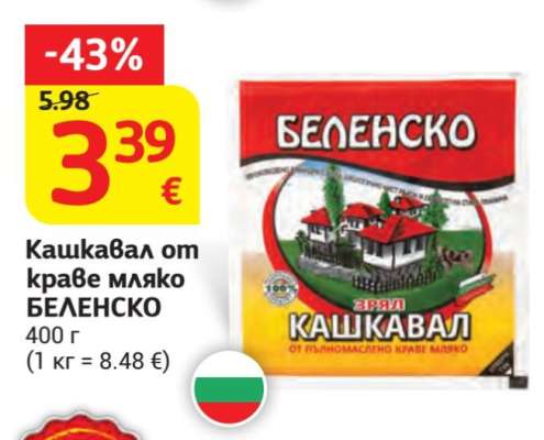 Кашкавал от краве мляко БЕЛЕНСКО